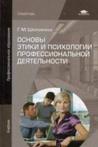 Основы этики и психологии профессиональной деятельности. Учебник для студентов учреждений среднего профессионального образования