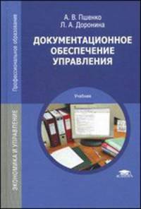 Документационное обеспечение управления (13-е изд., стер.) учебник