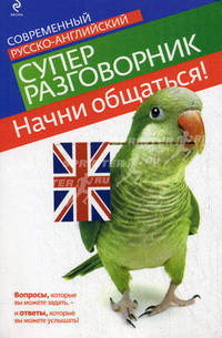 Начни общаться!: современный русско-английский суперразговорник