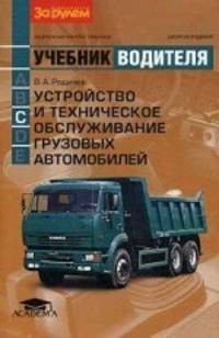 Устройство и техническое обслуживание грузовых автомобилей. Учебник водителя транспортных средств категории <С> (10-е изд., стер.) учебник
