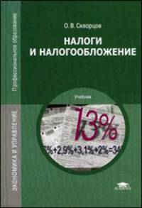 Налоги и налогообложение. Учебник - 12 изд.