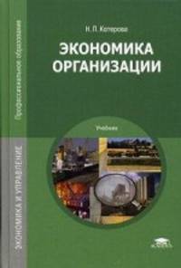 Экономика организации. Учебник для студентов учреждений среднего профессионального образования