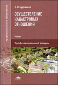 Осуществление кадастровых отношений: Учебник. 2-е изд., стер