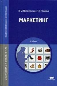 Маркетинг. Учебник для студентов учреждений среднего профессионального образования