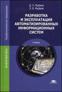 Разработка и эксплуатация автоматизированных информационных систем. Учебник