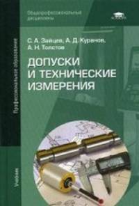 Допуски и технические измерения. Учебник для студентов учреждений среднего профессионального образования