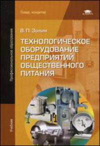 Технологическое оборудование предприятий общественного питания (12-е изд., стер.) учебник