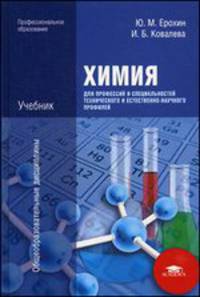 Химия для профессий и специальностей технического и естественно-научного профилей: Учебник. 2-е изд., стер