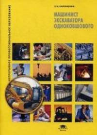 Машинист экскаватора одноковшового (4-е изд., стер.) учеб. пособие