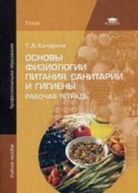 Основы физиологии питания, санитарии и гигиены. Рабочая тетрадь. Учебное пособие для студентов учреждений среднего профессионального образования