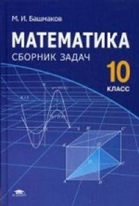 Математика. 10 класс. Сборник задач