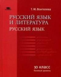 Русский язык и литература. Русский язык (базовый уровень). 10 класс. Учебник. Гриф МО РФ