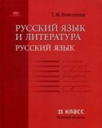 Русский язык и литература: Русский язык (базовый уровень): учебник для 11 класса (1-е изд.) учебник