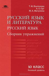 Русский язык и литература. Русский язык (базовый уровень). 10 класс. Сборник упражнений