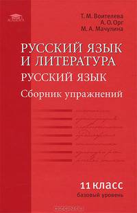 Русский язык и литература. Русский язык (базовый уровень). 11 класс. Сборник упражнений