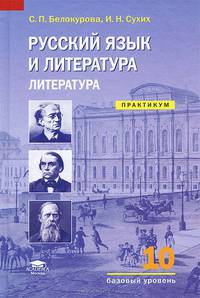 Русский язык и литература. Литература (базовый уровень). 10 класс. Практикум