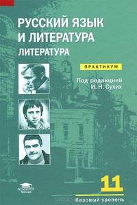 Русский язык и литература. Литература (базовый уровень). 11 класс. Практикум. Среднее общее образование