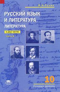Русский язык и литература. Литература. 10 класс. Учебник. В 2-х частях. Часть 2. Среднее общее образование (базовый уровень). Гриф МО РФ