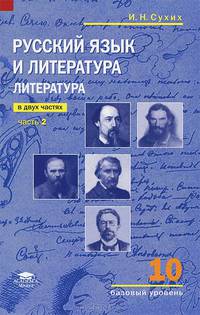 Русский язык и литература. Литература. 11 класс. Учебник. В 2-х частях. Часть 2. Среднее общее образование (базовый уровень). Гриф МО РФ