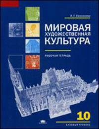 Мировая художественная культура. Рабочая тетрадь для 10 класса. Среднее общее образование (базовый уровень)