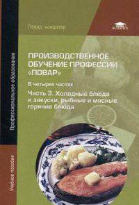 Производственное обучение профессии "Повар". Учебное пособие для студентов учреждений среднего профессионального образования. В 4-х частях. Часть 4. Блюда из яиц и творога, сладкие блюда и горячие напитки, блюда лечебного питания
