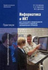 Информатика и ИКТ. Практикум для профессий и специальностей технического и социально-экономического профилей. Учебное пособие для студентов учреждений среднего профессионального образования