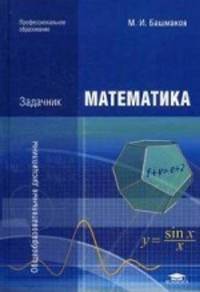 Математика. Задачник. Учебное пособие для студентов учреждений среднего профессионального образования