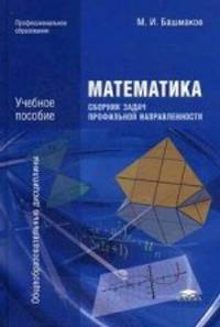 Математика. Сборник задач профильной направленности. Учебное пособие для учреждений среднего профессионального образования