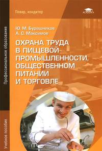 Охрана труда в пищевой промышленности, общественном питании и торговле. Учебное пособие для студентов учреждений среднего профессионального образования