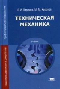 Техническая механика. Учебник для студентов учреждений среднего профессионального образования