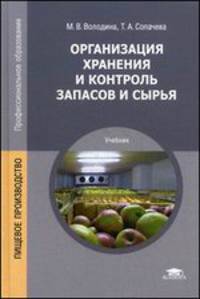 Организация хранения и контроль запасов и сырья (2-е изд., стер.) учебник