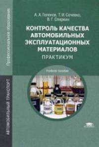Контроль качества автомобильных эксплуатационных материалов. Практикум. Учебное пособие для студентов учреждений среднего профессионального образования