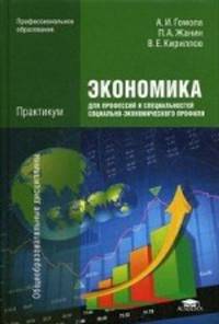 Экономика для профессий и специальностей социально-экономического профиля. Практикум. Учебное пособие для студентов учреждений среднего профессионального образования
