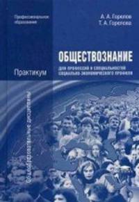 Обществознание для профессий и специальностей социально-экономического профиля. Практикум. Учебное пособие для студентов учреждений среднего профессионального образования