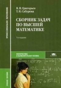 Сборник задач по высшей математике. Учебное пособие для студентов учреждений среднего профессионального образования