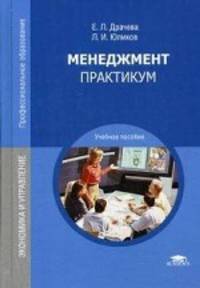 Менеджмент. Практикум. Учебное пособие для студентов учреждений среднего профессионального образования
