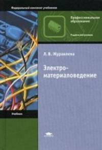 Электроматериаловедение. Учебник для студентов учреждений среднего профессионального образования