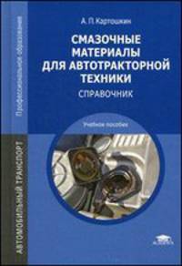 Смазочные материалы для автотракторной техники. Справочник. Учебное пособие - 2 изд.