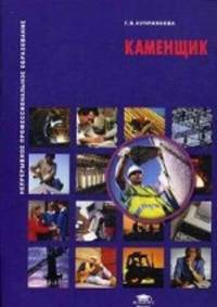 Каменщик. Учебное пособие - 3 изд.