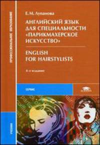 Английский язык для специальности "Парикмахерское исскуство" = English for Hairstylists: Учебник. 4-е изд., стер