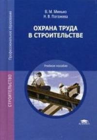 Охрана труда в строительстве. Учебное пособие для студентов учреждений среднего профессионального образования