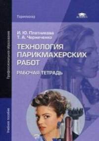 Технология парикмахерских работ. Рабочая тетрадь для студентов учреждений среднего профессионального образования