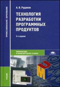 Технология разработки программных продуктов. Учебник для студентов учреждений среднего профессионального образования