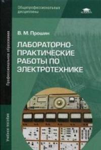 Лабораторно-практические работы по электротехнике. Учебное пособие для студентов учреждений среднего профессионального образования