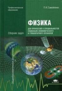 Физика для профессий и специальностей социально-экономического и гуманитарного профилей. Сборник задач. Учебное пособие для студентов учреждений среднего профессионального образования