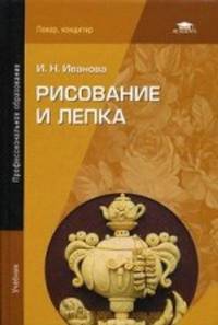 Рисование и лепка. Учебник для студентов учреждений среднего профессионального образования