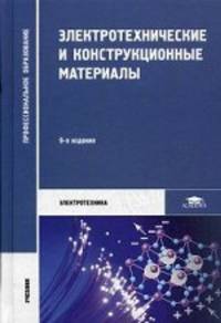 Электротехнические и конструкционные материалы. Учебник для студентов учреждений среднего профессионального образования