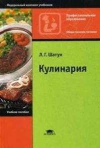 Кулинария. Учебное пособие для студентов учреждений среднего профессионального образования