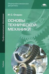 Основы технической механики. Учебник для студентов учреждений среднего профессионального образования