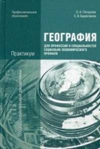 География для профессий и специальностей социально-экономического профиля. Практикум. Учебное пособие для студентов учреждений среднего профессионального образования